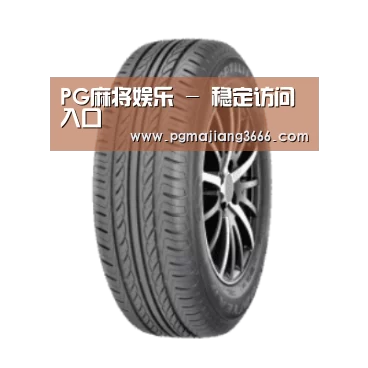 PG麻将娱乐产品名称六