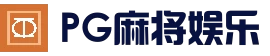 PG麻将娱乐 - 稳定访问入口