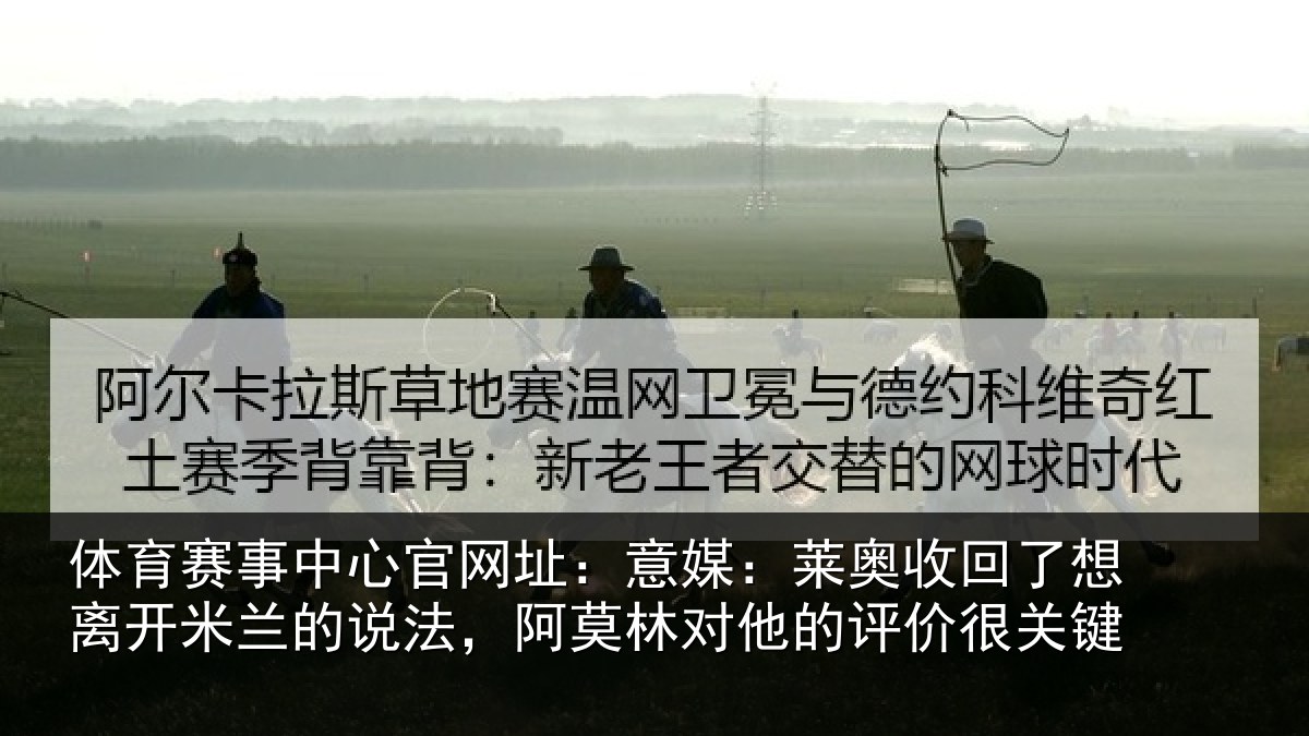 体育赛事中心官网址:意媒:莱奥收回了想离开米兰的说法,阿莫林对他的评价很关键