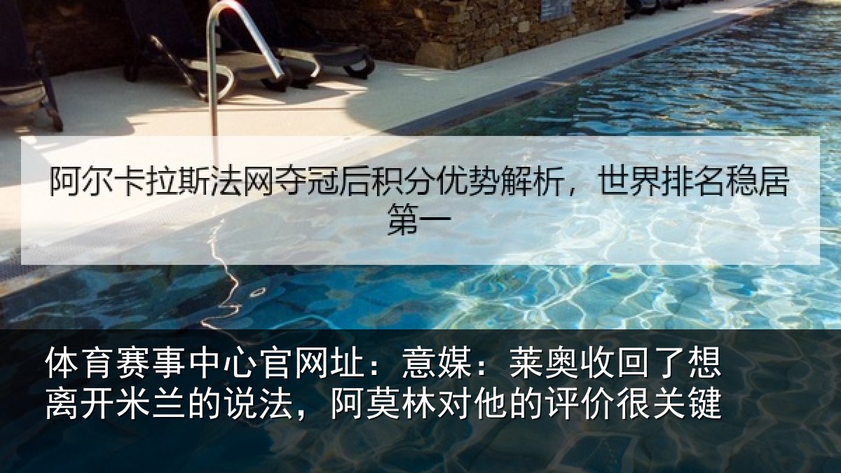 体育赛事中心官网址:意媒:莱奥收回了想离开米兰的说法,阿莫林对他的评价很关键